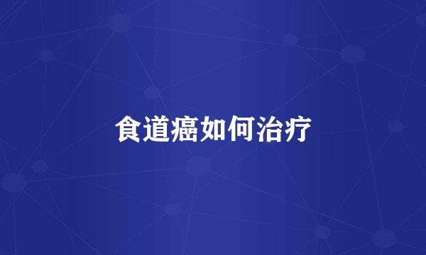 食道癌如何治疗