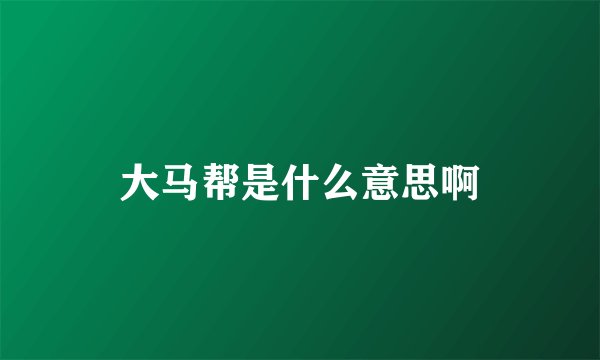 大马帮是什么意思啊