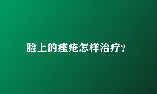 脸上的痤疮怎样治疗？