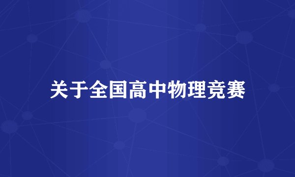 关于全国高中物理竞赛
