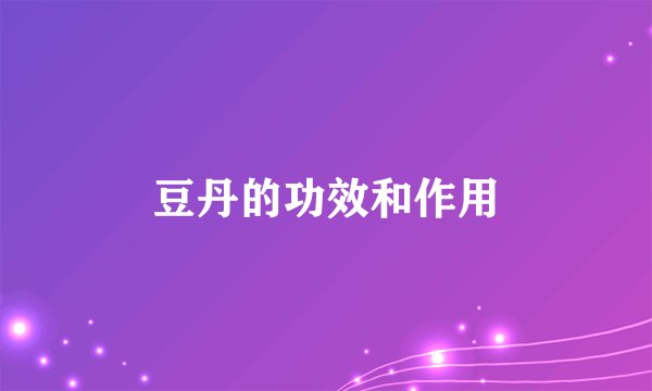豆丹的功效和作用