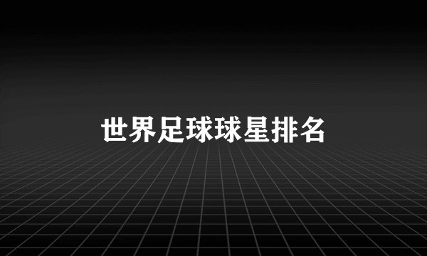 世界足球球星排名