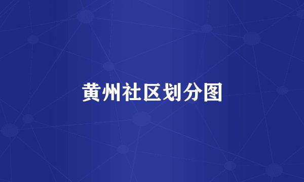 黄州社区划分图