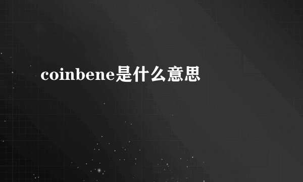 coinbene是什么意思
