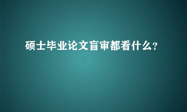 硕士毕业论文盲审都看什么?