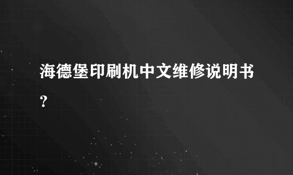 海德堡印刷机中文维修说明书？