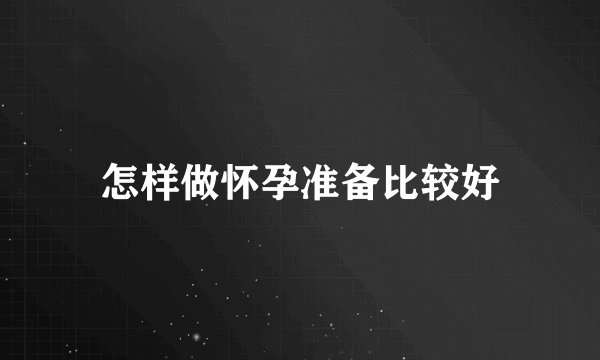 怎样做怀孕准备比较好