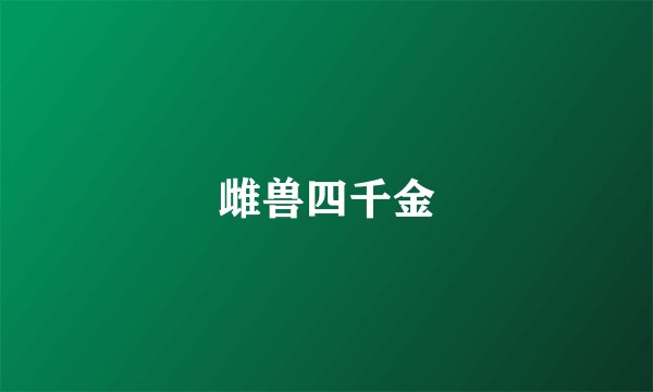 雌兽四千金