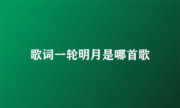 歌词一轮明月是哪首歌