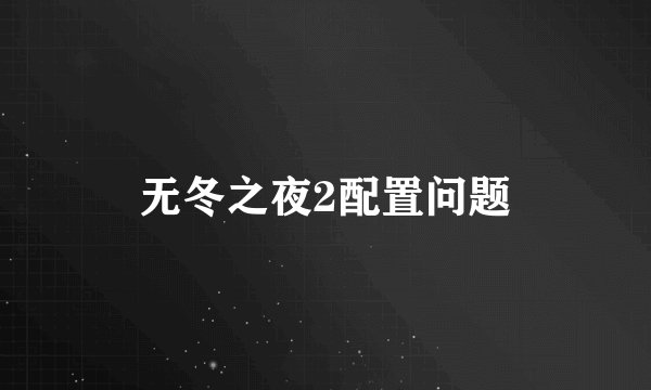 无冬之夜2配置问题