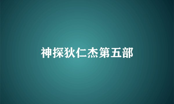 神探狄仁杰第五部