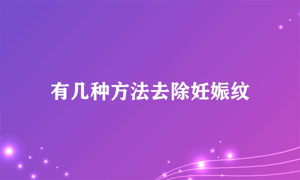 有几种方法去除妊娠纹