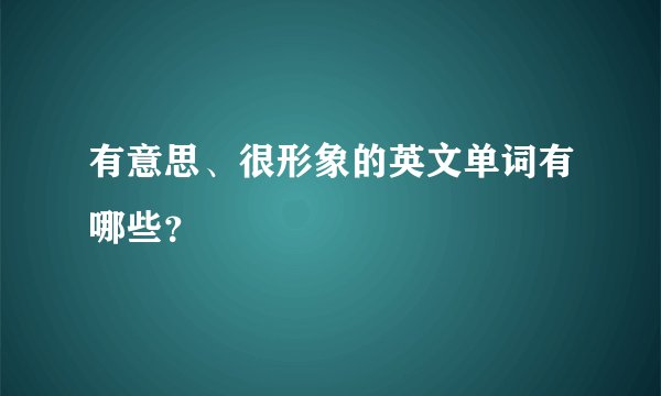 有意思、很形象的英文单词有哪些?