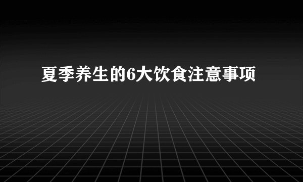夏季养生的6大饮食注意事项