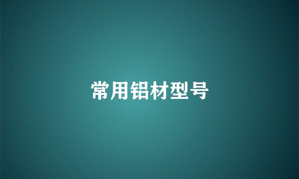 常用铝材型号