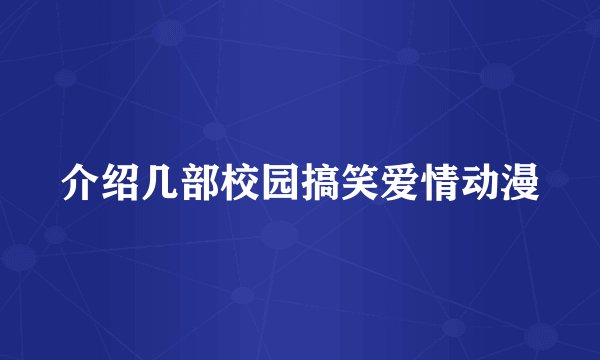 介绍几部校园搞笑爱情动漫