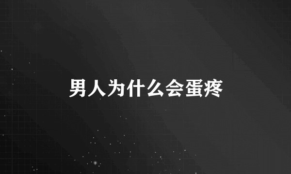 男人为什么会蛋疼