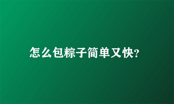 怎么包粽子简单又快？