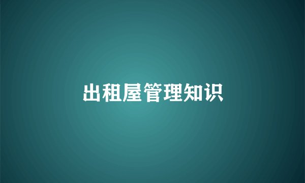 出租屋管理知识