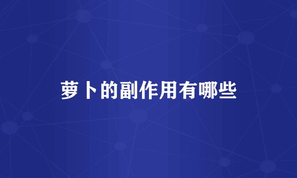 萝卜的副作用有哪些