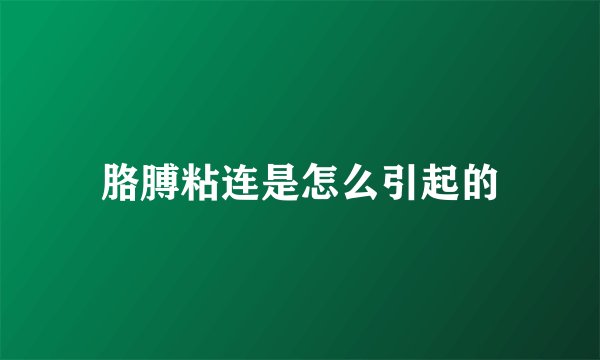 胳膊粘连是怎么引起的