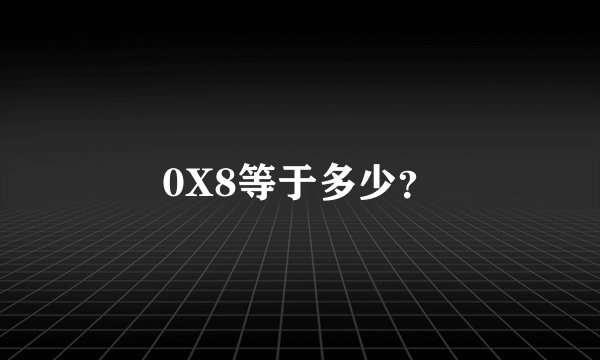 0X8等于多少？