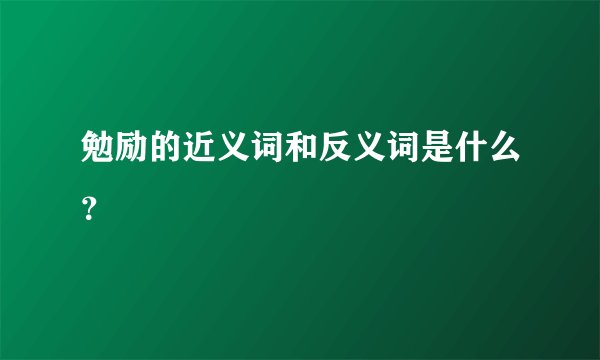勉励的近义词和反义词是什么？