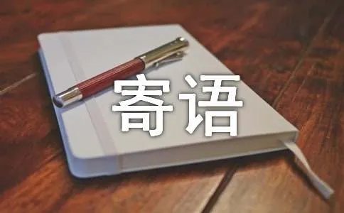 个性主人寄语