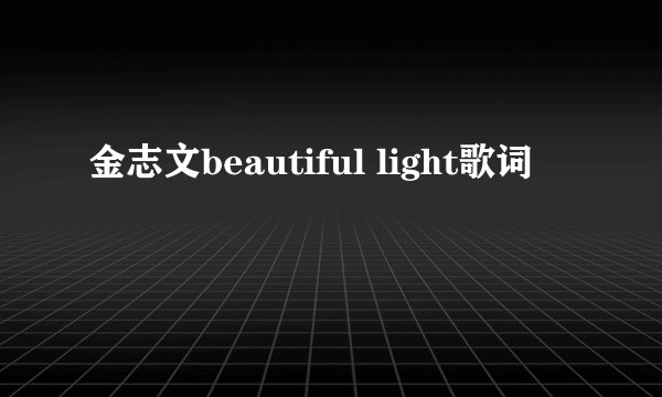 金志文beautiful light歌词