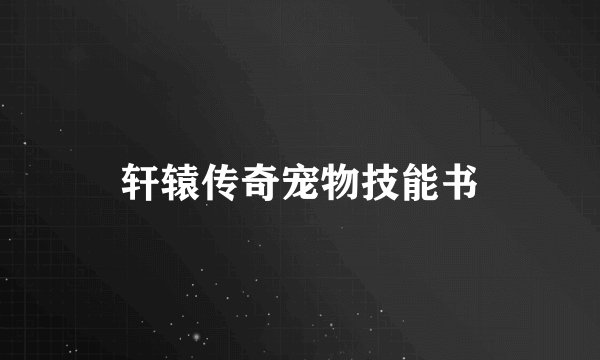 轩辕传奇宠物技能书