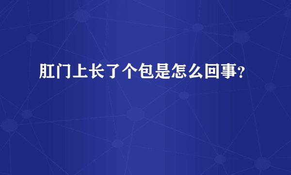 肛门上长了个包是怎么回事？