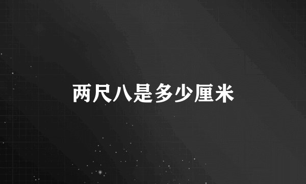 两尺八是多少厘米