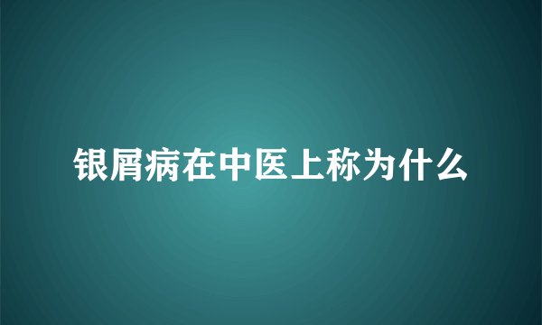 银屑病在中医上称为什么