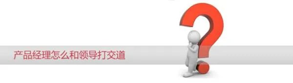 产品经理怎么沟通