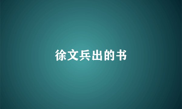 徐文兵出的书