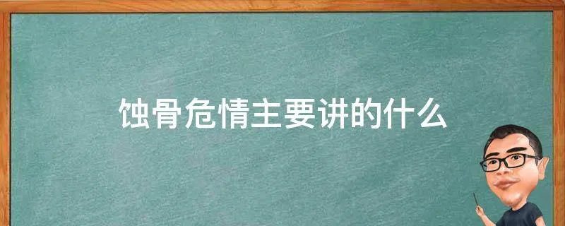 蚀骨危情主要讲的什么