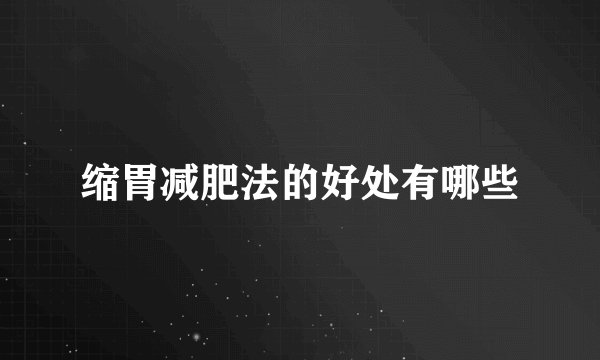 缩胃减肥法的好处有哪些