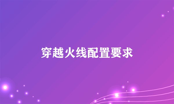 穿越火线配置要求
