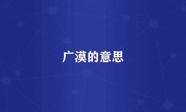广漠的意思