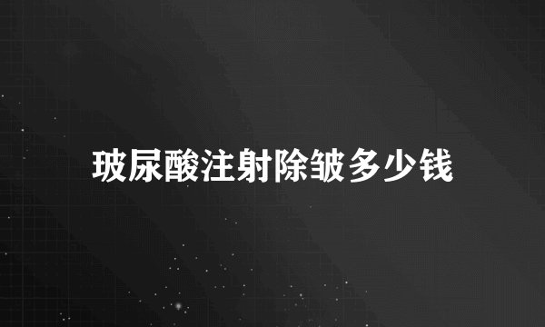 玻尿酸注射除皱多少钱