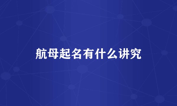 航母起名有什么讲究