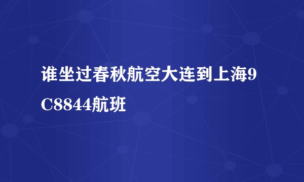 谁坐过春秋航空大连到上海9C8844航班