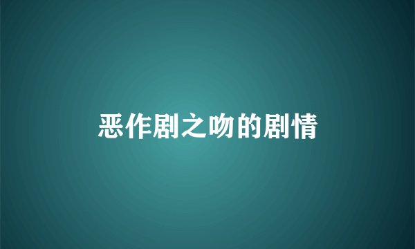 恶作剧之吻的剧情