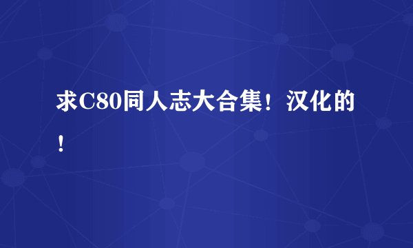 求C80同人志大合集！汉化的！