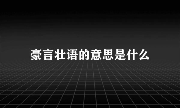 豪言壮语的意思是什么