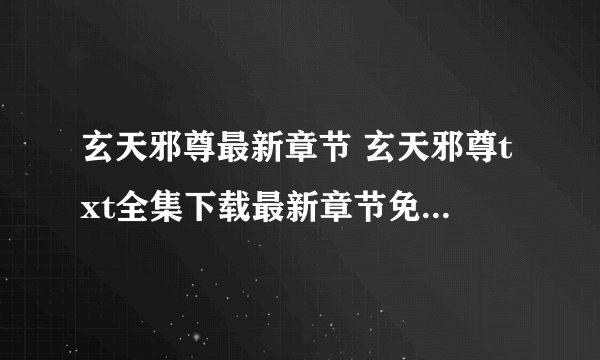 玄天邪尊最新章节 玄天邪尊txt全集下载最新章节免费阅读5200