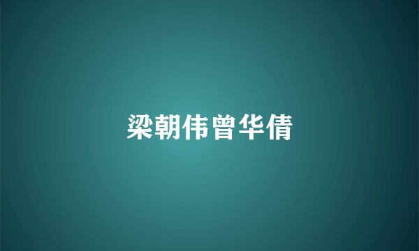 梁朝伟曾华倩
