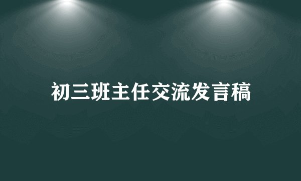 初三班主任交流发言稿