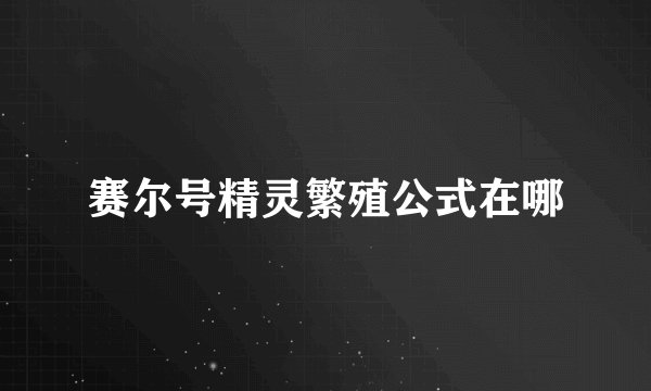 赛尔号精灵繁殖公式在哪