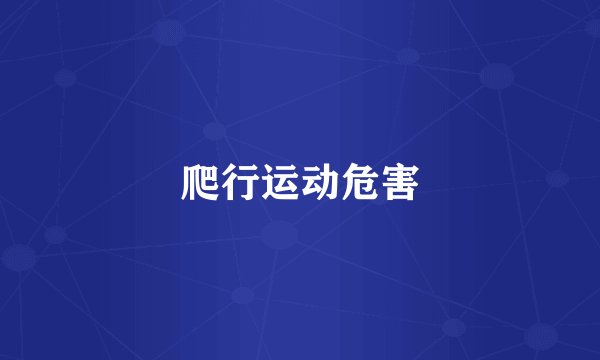 爬行运动危害